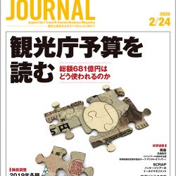 2020年2月24日号＞観光庁予算を読む　総額681億円はどう使われるのか