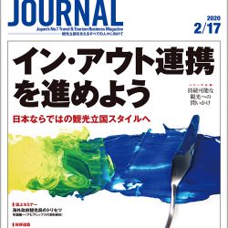 2020年2月17日号＞イン・アウト連携を進めよう　日本ならではの観光立国スタイルへ