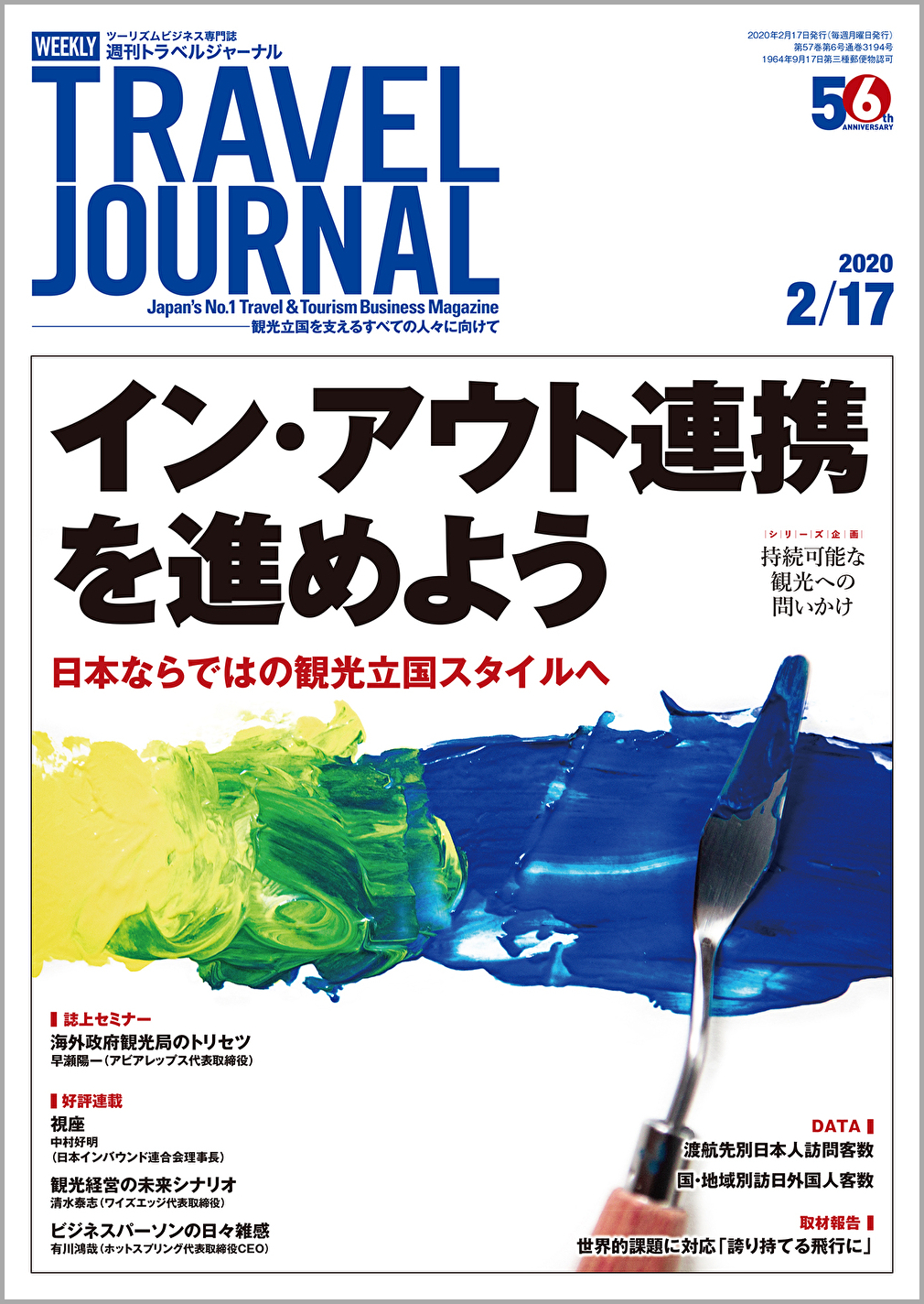 2020年2月17日号＞イン・アウト連携を進めよう　日本ならではの観光立国スタイルへ