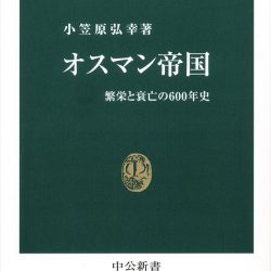 『オスマン帝国 繁栄と衰亡の600年史』　合理的な国づくりの全貌知る