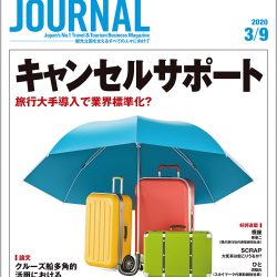 2020年3月9日号＞キャンセルサポート　旅行大手導入で業界標準化？