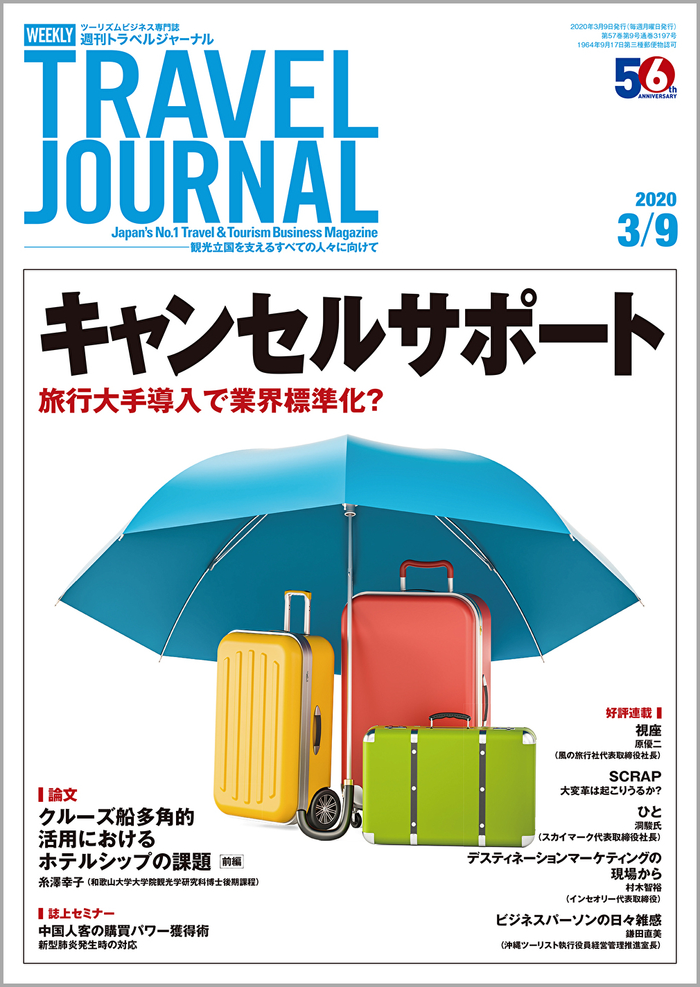 2020年3月9日号＞キャンセルサポート　旅行大手導入で業界標準化？