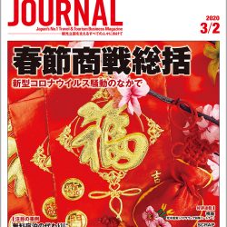 2020年3月2日号＞春節商戦総括　新型コロナウイルス騒動のなかで