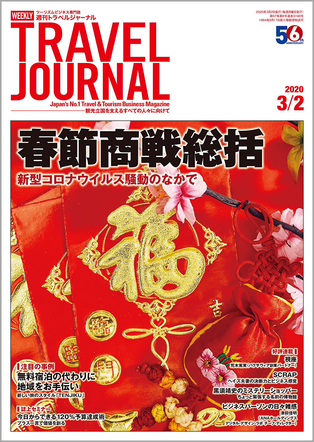 2020年3月2日号＞春節商戦総括　新型コロナウイルス騒動のなかで