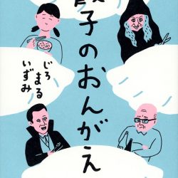 『餃子のおんがえし』　おいしい描写に料理への愛情