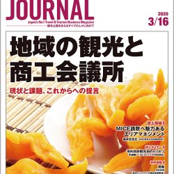 2020年3月16日号＞地域の観光と商工会議所　現状と課題、これからへの提言