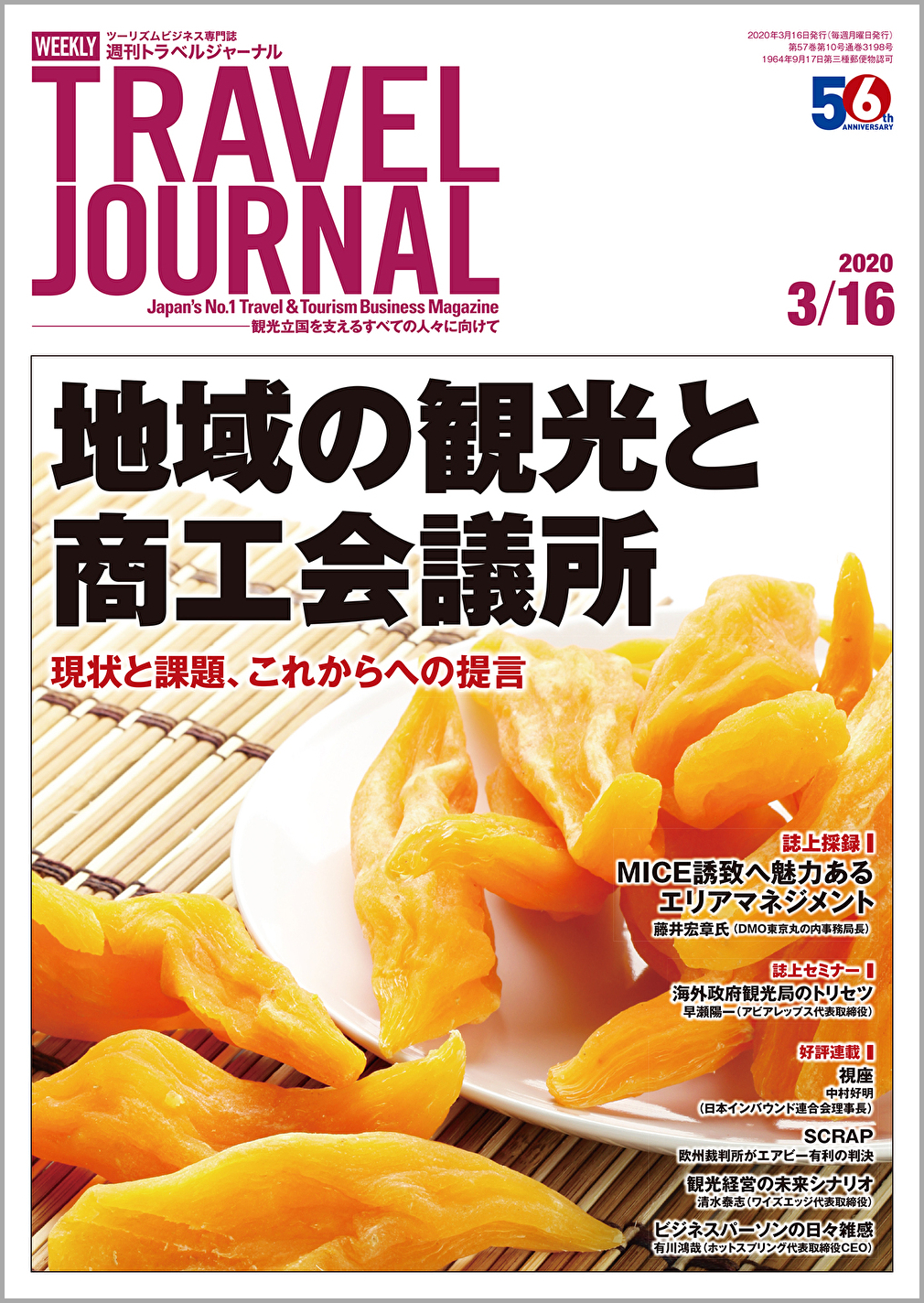 2020年3月16日号＞地域の観光と商工会議所　現状と課題、これからへの提言