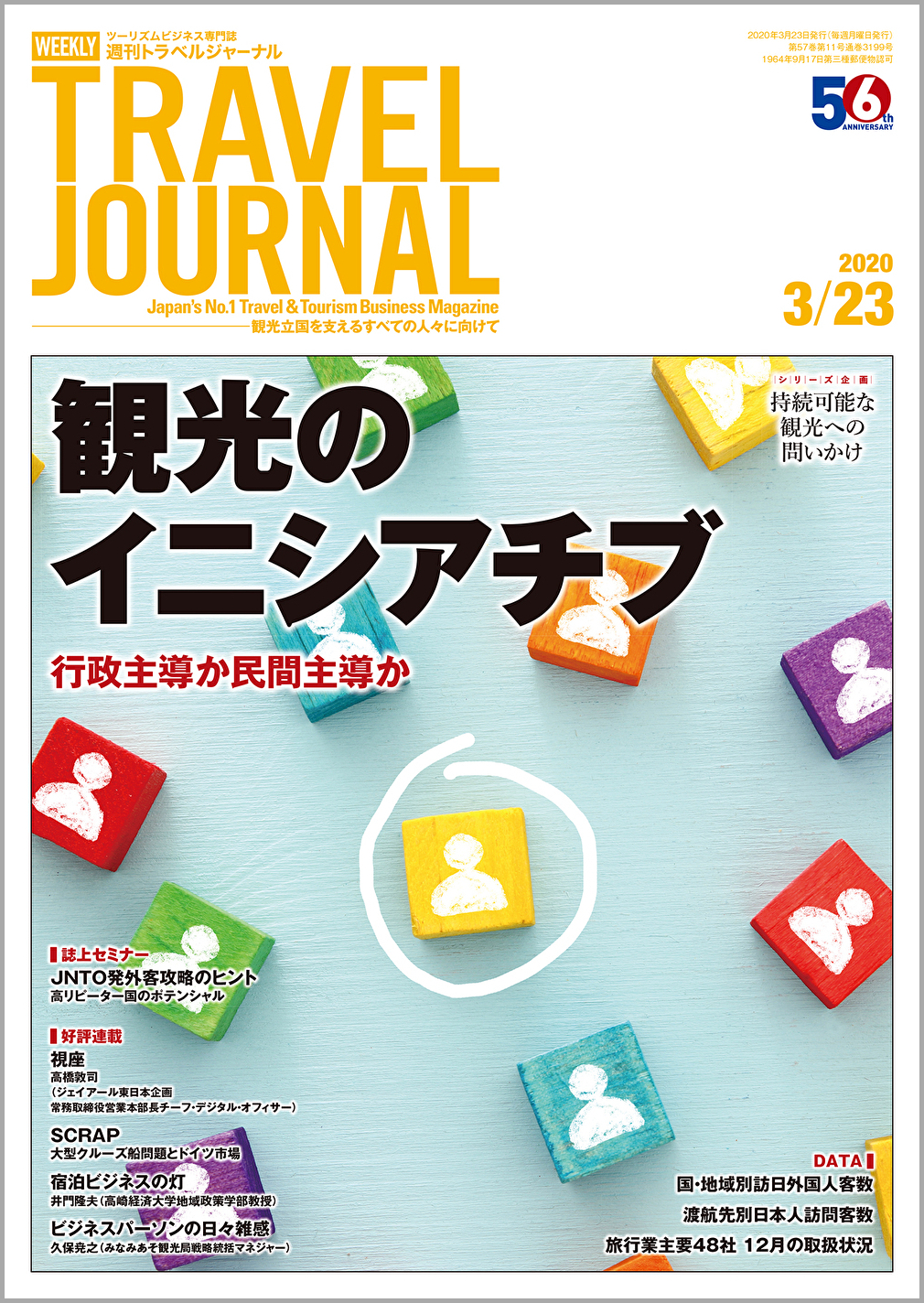 2020年3月23日号＞観光のイニシアチブ　行政主導の現実と限界