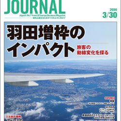 2020年3月30日号＞羽田増枠のインパクト　旅客の動線変化を探る