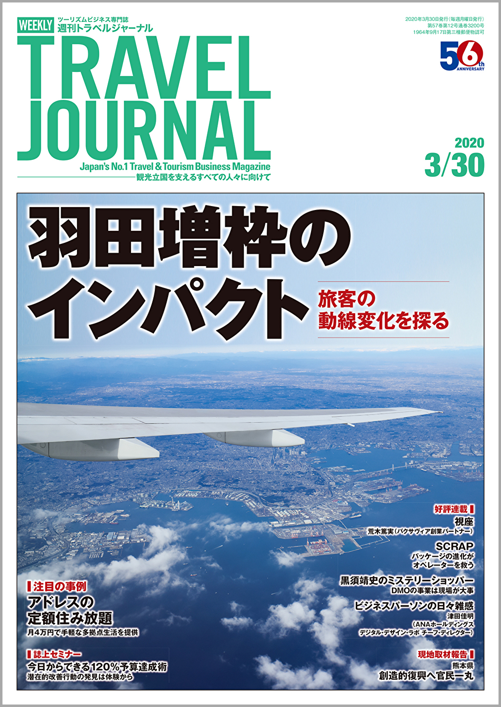 2020年3月30日号＞羽田増枠のインパクト　旅客の動線変化を探る