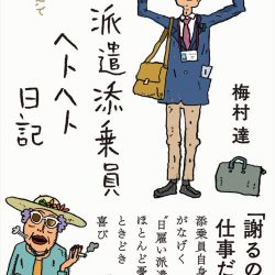 『派遣添乗員ヘトヘト日記』　あるある話を同業者目線で満喫