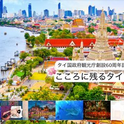 ＜PR＞タイ国政府観光庁 60周年でさらなる飛躍