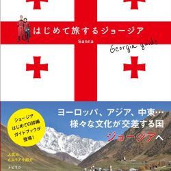 『はじめて旅するジョージア』　脳内旅行にも回復期にもぴったり