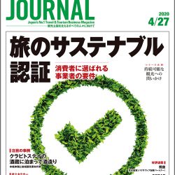 2020年4月27日号＞旅のサステナブル認証　消費者に選ばれる事業者の要件