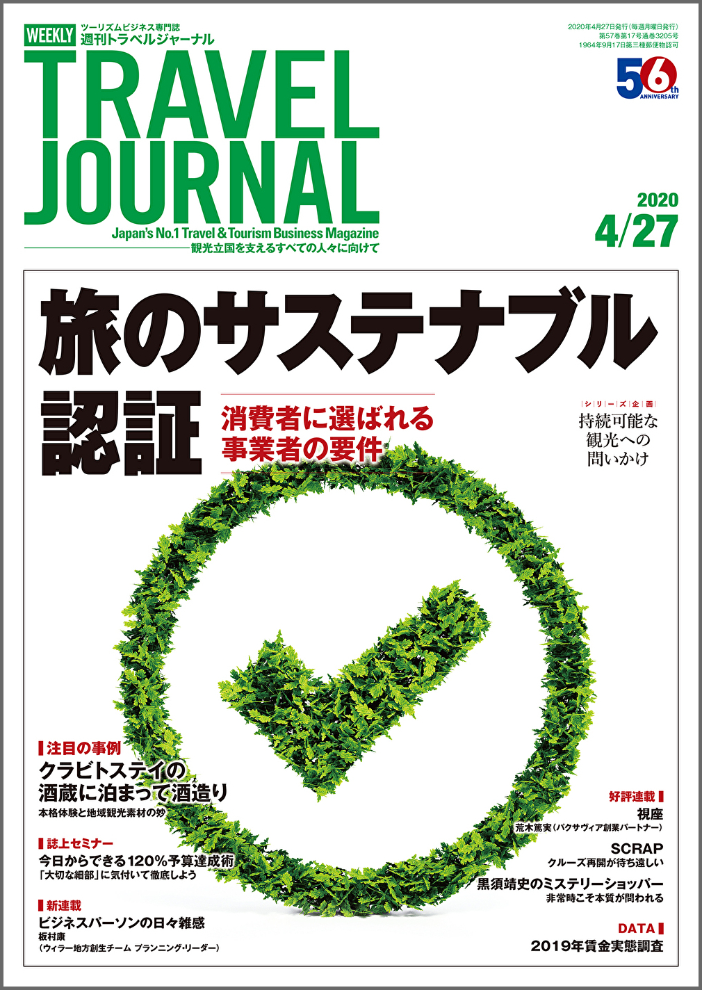 2020年4月27日号＞旅のサステナブル認証　消費者に選ばれる事業者の要件