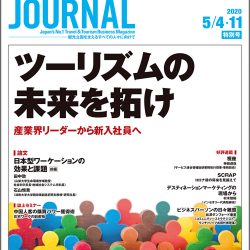 2020年5月4・11日号＞ツーリズムの未来を拓け　産業界リーダーから新入社員へ