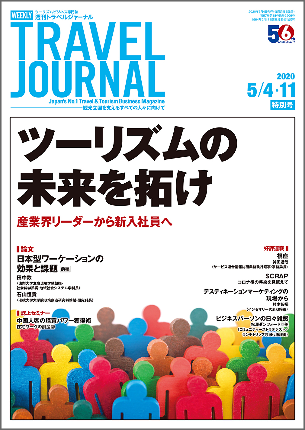 2020年5月4・11日号＞ツーリズムの未来を拓け　産業界リーダーから新入社員へ