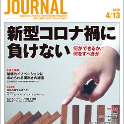 2020年4月13日号＞新型コロナ禍に負けない　何ができるか、何をすべきか