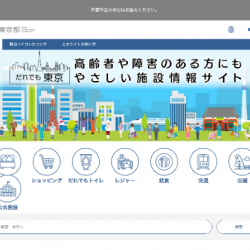 東京都がバリアフリー施設サイト　段差やトイレの有無掲載