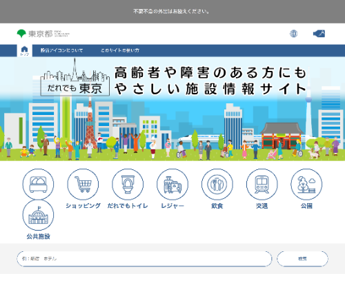 東京都がバリアフリー施設サイト　段差やトイレの有無掲載