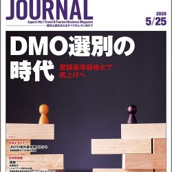 2020年5月25日号＞DMO選別の時代　登録基準厳格化で底上げへ