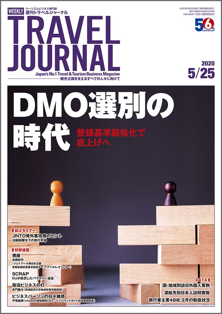 2020年5月25日号 Dmo選別の時代 登録基準厳格化で底上げへ トラベルジャーナル