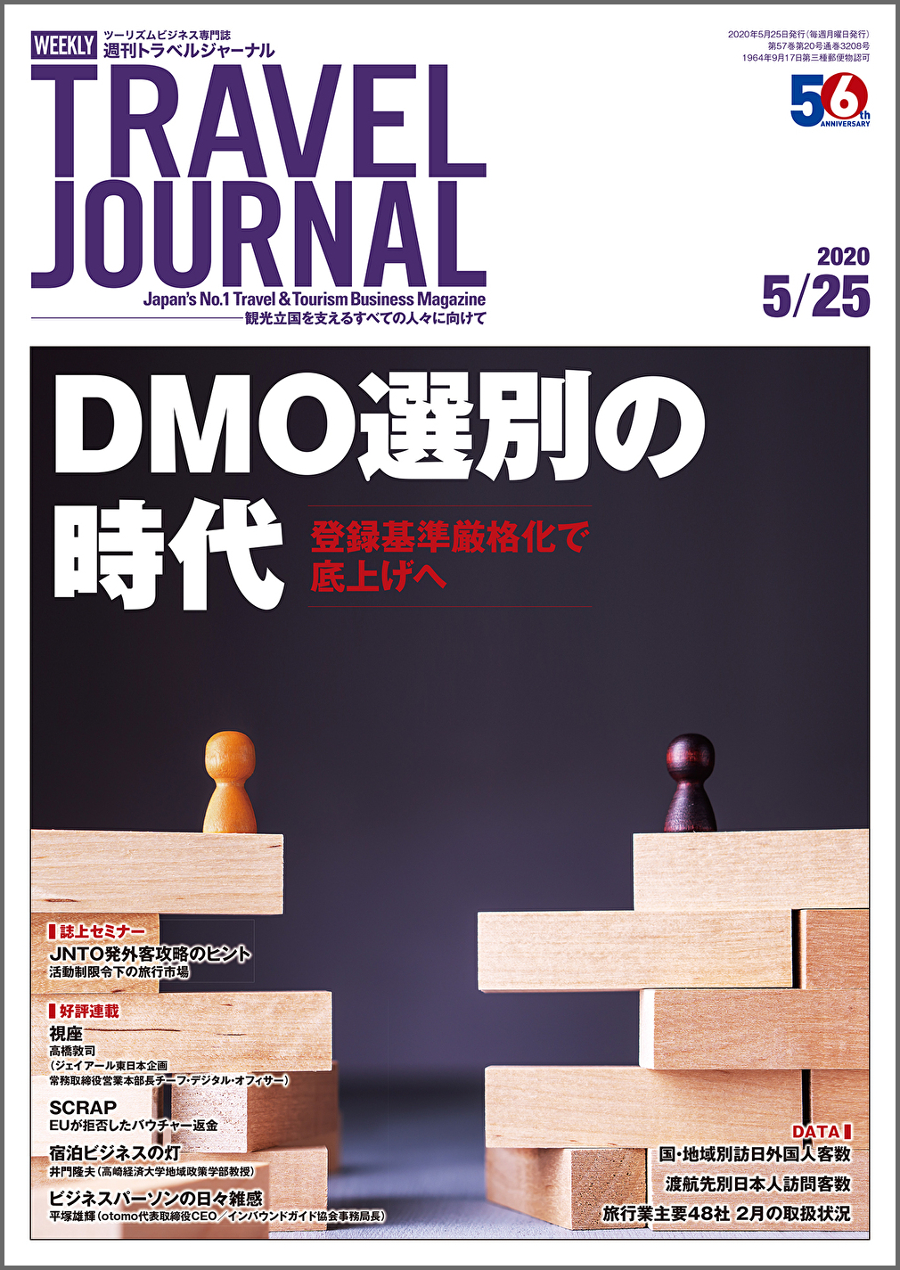 2020年5月25日号＞DMO選別の時代　登録基準厳格化で底上げへ