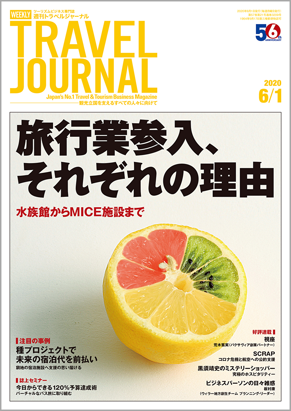 2020年6月1日号＞旅行業参入、それぞれの理由　水族館からMICE施設まで