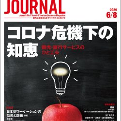 2020年6月8日号＞コロナ危機下の知恵　観光・旅行サービスのひと工夫