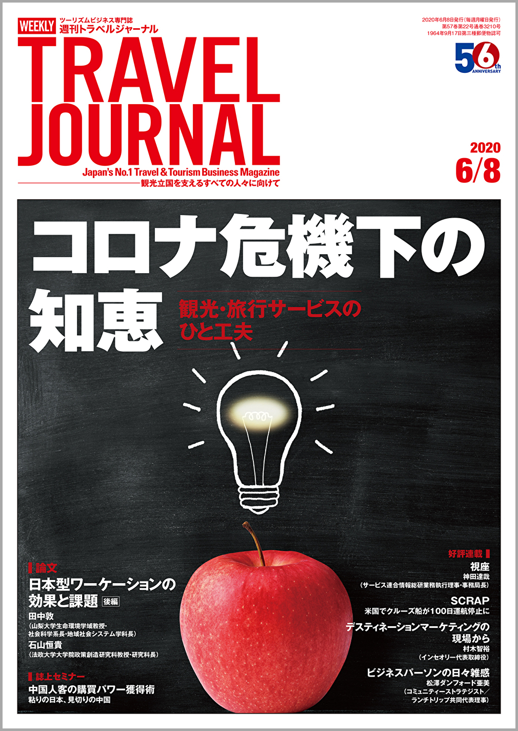 2020年6月8日号＞コロナ危機下の知恵　観光・旅行サービスのひと工夫