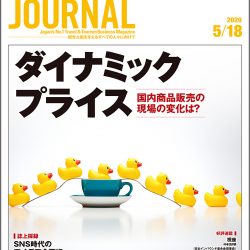 2020年5月18日号＞ダイナミックプライス　国内商品販売の現場の変化は？