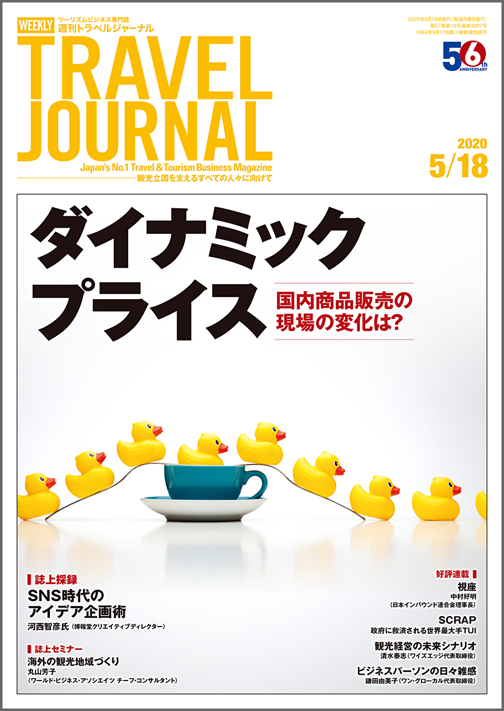 2020年5月18日号＞ダイナミックプライス　国内商品販売の現場の変化は？