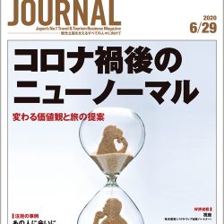 2020年6月29日号＞コロナ禍後のニューノーマル　変わる価値観と旅の提案