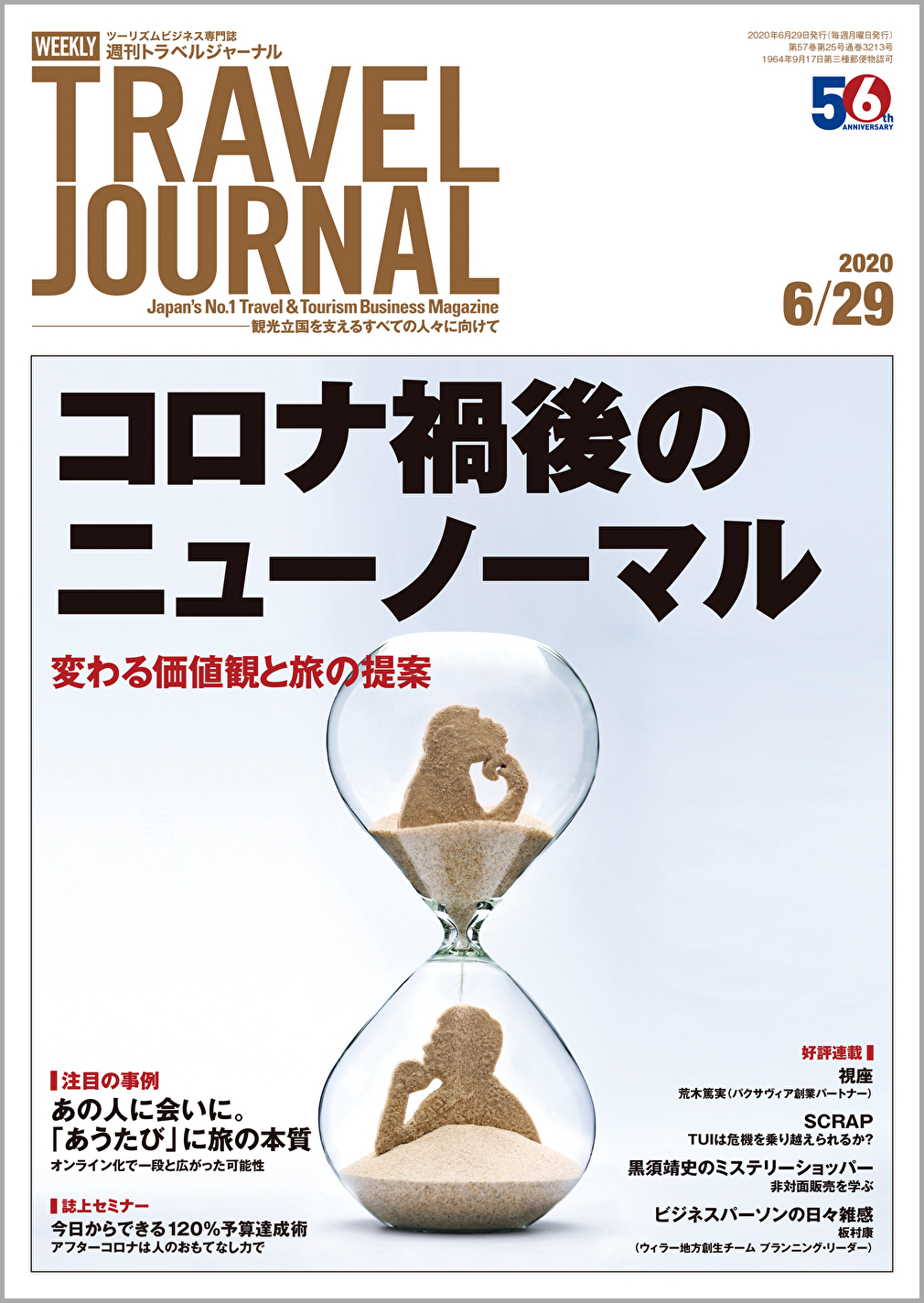 2020年6月29日号＞コロナ禍後のニューノーマル　変わる価値観と旅の提案