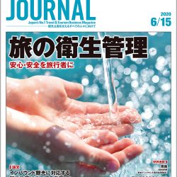 2020年6月15日号＞旅の衛生管理　安心・安全を旅行者に