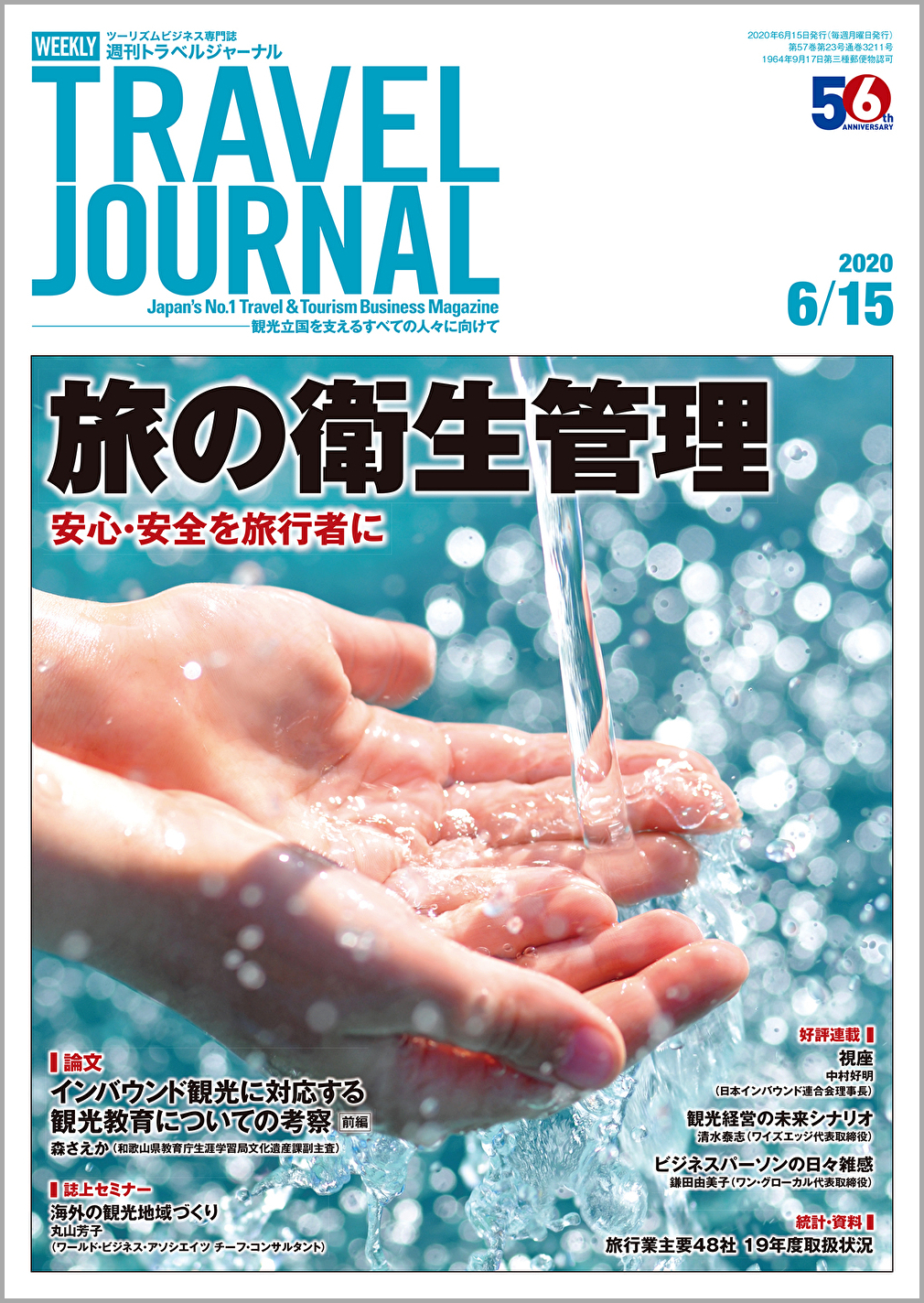 2020年6月15日号＞旅の衛生管理　安心・安全を旅行者に