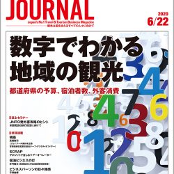 2020年6月22日号＞数字でわかる地域の観光　都道府県の予算、宿泊者数、外客消費