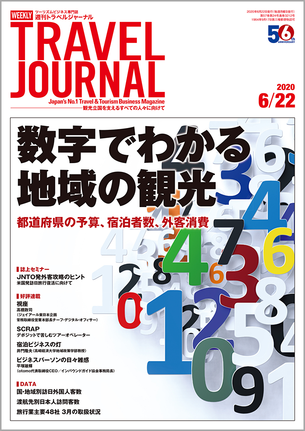 2020年6月22日号＞数字でわかる地域の観光　都道府県の予算、宿泊者数、外客消費