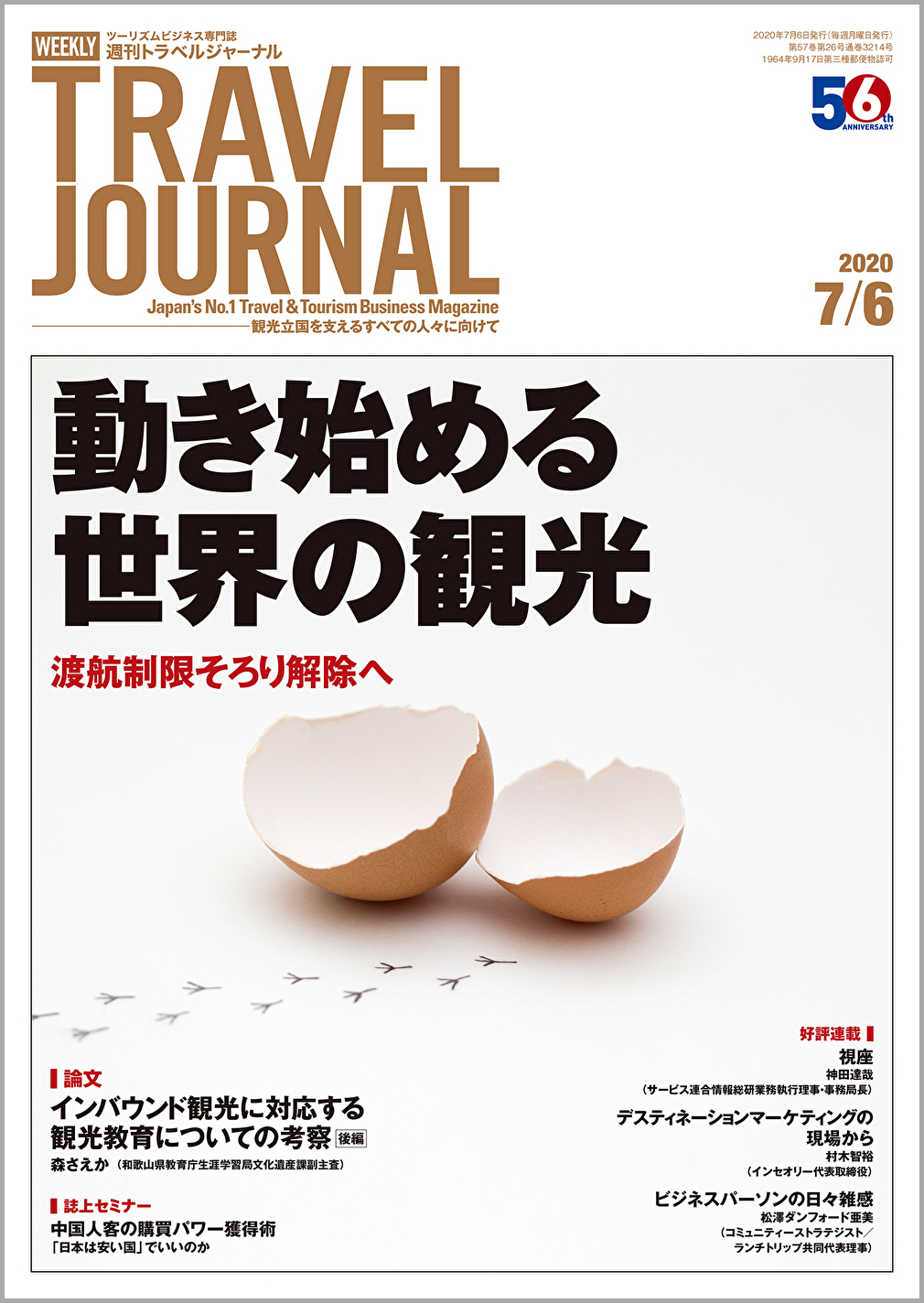 2020年7月6日号＞動き始める世界の観光　渡航制限そろり解除へ