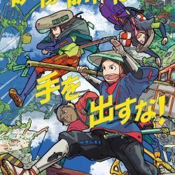 『映像研には手を出すな！』（1〜5巻）　ほとばしる情熱が大人の胸も熱くする