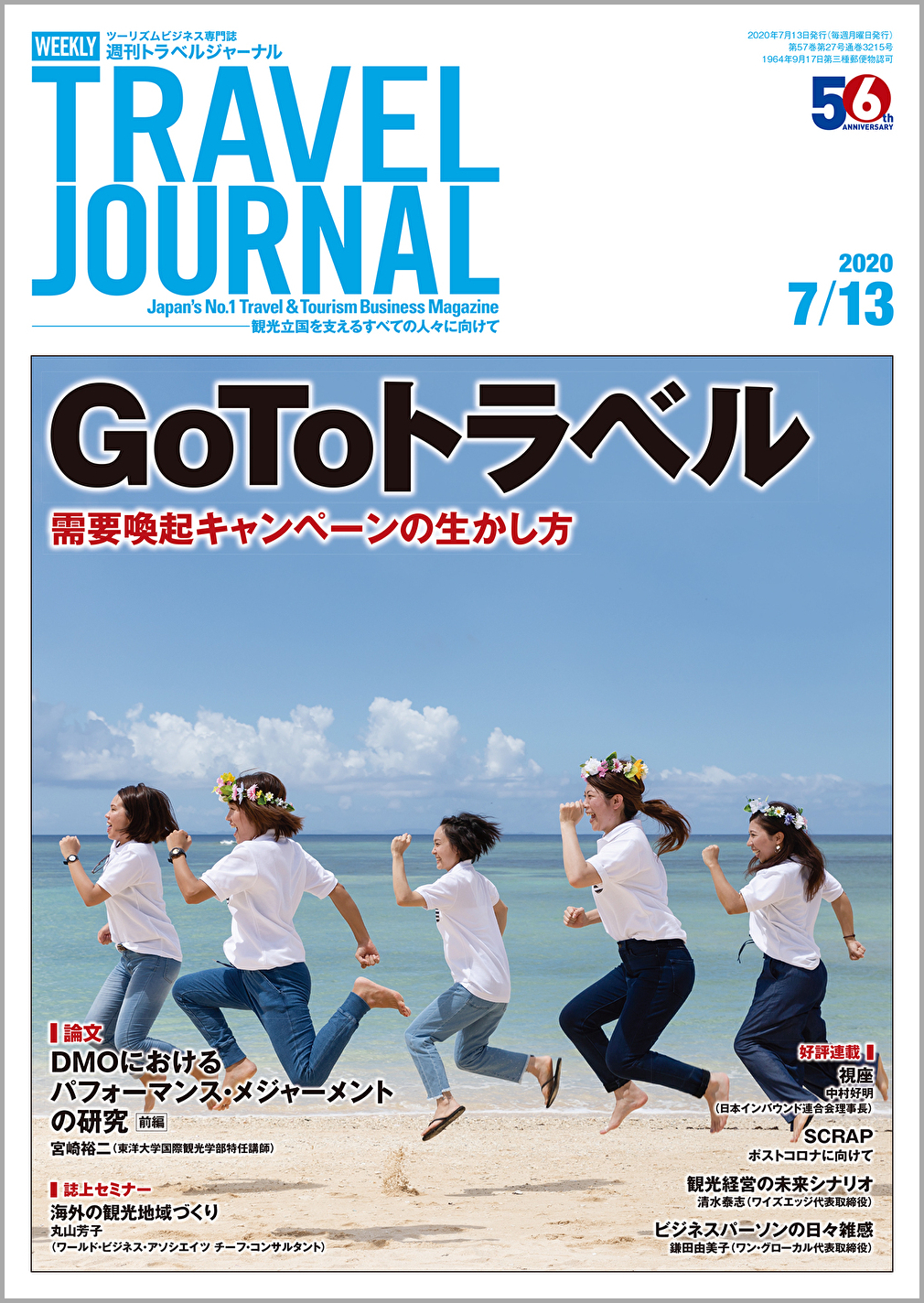 2020年7月13日号＞GoToトラベル　需要喚起キャンペーンの生かし方