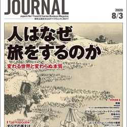 2020年8月3日号＞人はなぜ旅をするのか　変わる世界と変わらぬ本質