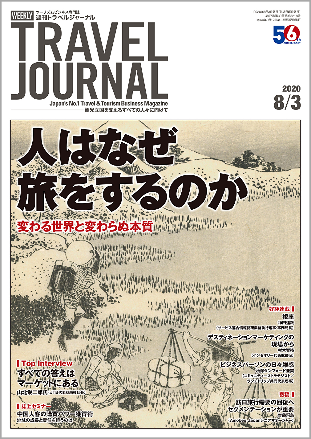 2020年8月3日号＞人はなぜ旅をするのか　変わる世界と変わらぬ本質