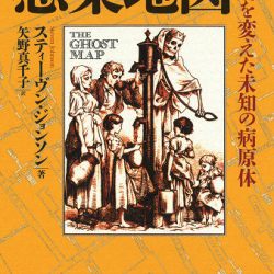 『感染地図 歴史を変えた未知の病原体』　コロナ禍に響く著者の格言