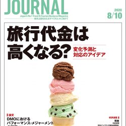 2020年8月10日号＞旅行代金は高くなる？　変化予測と対応のアイデア