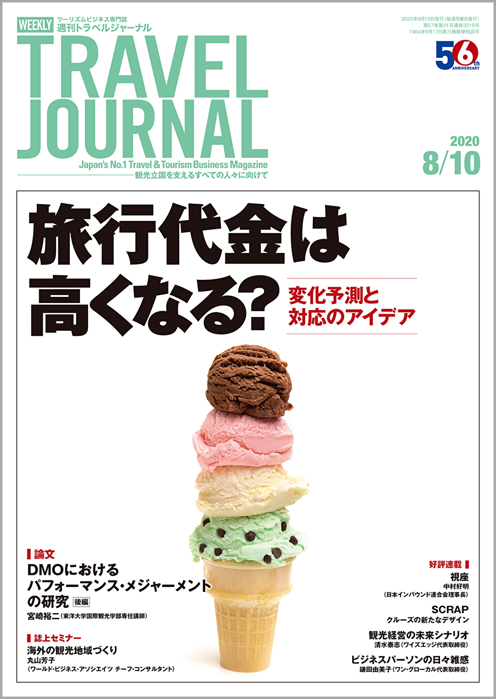 2020年8月10日号＞旅行代金は高くなる？　変化予測と対応のアイデア