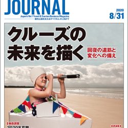 2020年8月31日号＞クルーズの未来を描く　回復の道筋と変化への備え