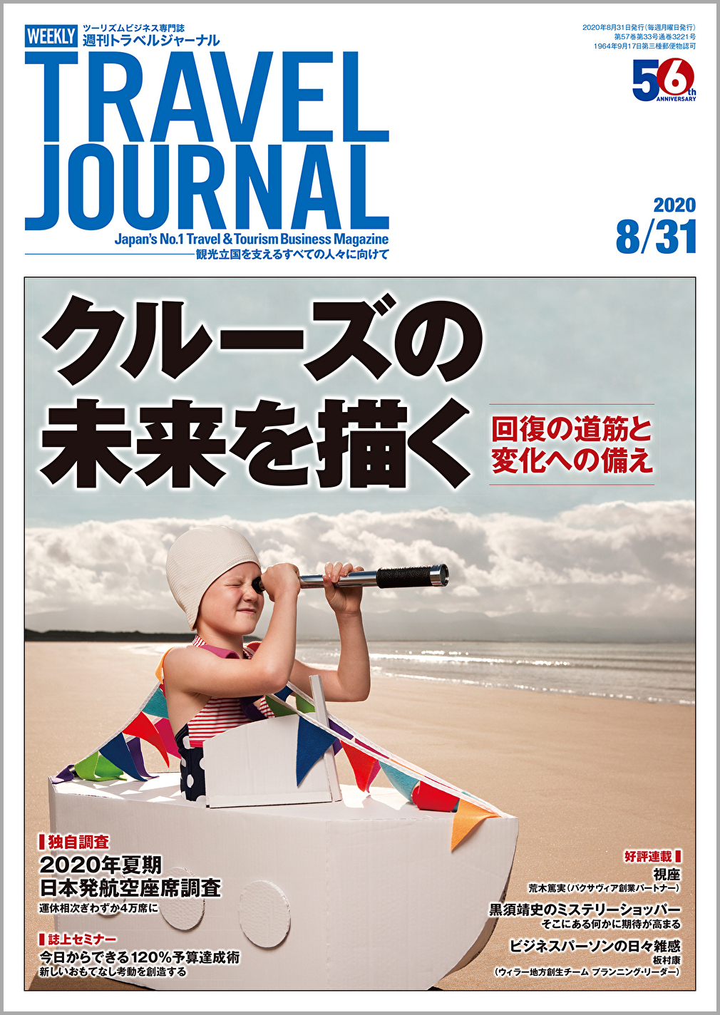 2020年8月31日号＞クルーズの未来を描く　回復の道筋と変化への備え