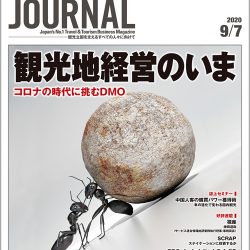 2020年9月7日号＞観光地経営のいま　コロナの時代に挑むDMO