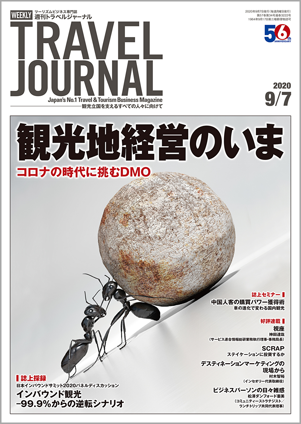 2020年9月7日号＞観光地経営のいま　コロナの時代に挑むDMO